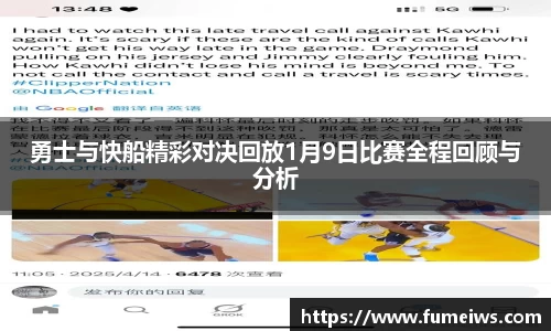 勇士与快船精彩对决回放1月9日比赛全程回顾与分析