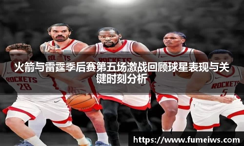 火箭与雷霆季后赛第五场激战回顾球星表现与关键时刻分析